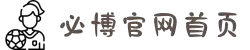 必博·(bibo)官方网站
